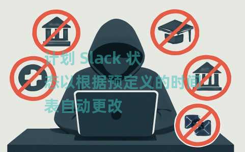 计划 Slack 状态以根据预定义的时间表自动更改 计划 Slack 状态以根据预定义的时间表自动更改